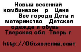 Новый весенний  комбинезон 86р › Цена ­ 2 900 - Все города Дети и материнство » Детская одежда и обувь   . Тверская обл.,Тверь г.